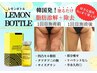 【韓国最新美容】レモンボトル★ボディ新規導入特別5回コース132000→66000円