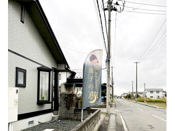 蓮子の夢/当サロンの幟旗