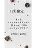 【12月限定】フラットラッシュLカール120本CT付(オフ無料)¥7200→¥6700