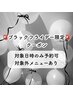 30日12:00以降限定《ブラックフライデーSALE》￥1300引き※対象外メニュー有