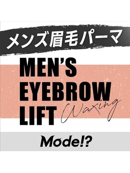モード 名古屋栄店(Mode!?)/名古屋栄メンズ特化の眉毛パーマ