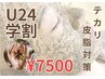 【U24学割】3.4月限定/テカリ・皮脂対策★ハーブピーリング¥14300→¥7500