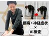 【腰痛・神経症状】AI検査+本格整体 13,200→5,000