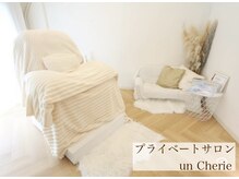 アン シェリー(un Cherie)の雰囲気（完全予約プライベートサロンお子様同伴可）