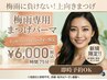 【梅雨専用まつげパーマ】湿気で下がらない！朝のビューラー不要で１日キープ