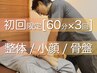 スタート限定回数券【60分×3回】整体 / 骨盤矯正 / 姿勢改善 / 小顔矯正