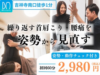 ボディマネジメント整体院 吉祥寺の写真