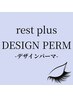《rest plus式パーマ》メーテル・束感などデザイン【浜松】