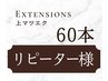 【　上まつ毛　】６０本　　（こちらの本数を残っている上から付け足し可）