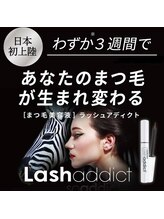 サロン専売品のまつ毛美容液！【ラッシュアディクト】