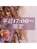 【女性】平日17時以降限定！調香アロマリンパマッサージ60分¥6600→¥6000