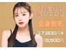 新規割引【ladies顔・VIO込み全身脱毛】お手頃全身【定価¥17,800→¥9,900】