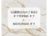 《マツエク4週間以内の再来》オフ代￥550 無料＋マツエクMENU￥500オフ