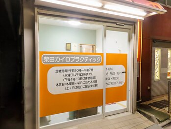 柴田カイロプラクティック/夜も安心！明るい入口です