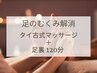 【足のむくみ解消】タイ古式マッサージ＋足裏 120分/13,100円