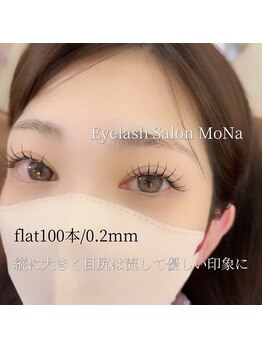 モナ(MoNa)/フラットラッシュ100本/0.2mm