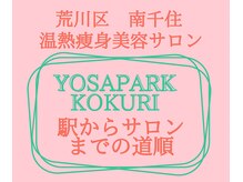ヨサパーク コクリ(YOSA PARK kokuRi)/駅からの道順！