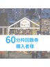 60分回数券購入者様限定