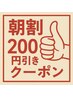 【朝割り】200円引き（他のメニューと合わせて予約）
