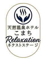 天然温泉ホテルこまち リラクゼーションネクストステージ&nbsp;堀内 