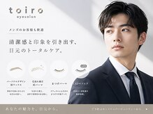 toiro eyesalon【トイロアイサロン】【6/12 NEW OPEN（予定）】の雰囲気（男性も眉、まつげを変えてワンランク上の自分にアップデート◎）