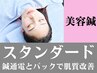 《美容鍼》 スタンダード ¥8,910 【今だけ¥1,320円相当パック付】