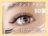 【再来】人気No.１　ダブルフラットラッシュ80束(160本)¥9900→¥8900