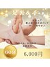 《膝の皿、足首ほぐして歩く足が軽やか元気》第二の心臓 足裏＆手60分6,000円