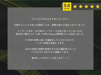 スクエア整体院(Square整体院)/どこに行っても変わらなかった方