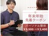 年末年始クーポン☆先着5名様☆口コミ限定☆パーソナル整体￥5,500→￥2,400