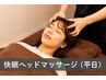 【新メニュー】快眠ヘッドマッサージ¥6300→¥2980(平日限定)