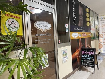 アロマ de ほぐし 三萩野店/外観（玄関）