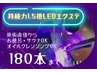 【持続力1.5倍リピーター続出】LEDエクステ/フラットラッシュ180本まで9900円