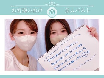 美人バスト 新宿店/姉妹店☆バストアップお客様お声