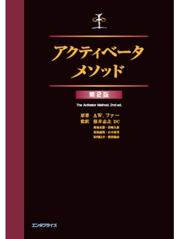 アーツカイロプラクティックさぎぬま/翻訳:アクティベーア・メソッド
