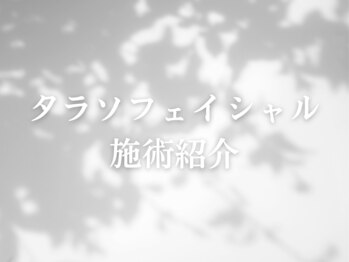 タンポポ 赤羽(tampopo)/【フェイシャルエステ】【赤羽】