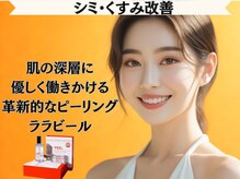 小顔の女神 新宿店/シミ・くすみ改善ララピール