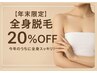 《年末クーポン》 全身脱毛(VIO+顔込み)通常¥27000→¥21600