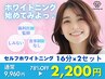 【初回限定★初めてなら絶対これ！】ホワイトニング16分×2セット¥9,960→ 