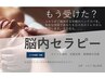究極のヘッドスパ 【脳内セラピー】20分＋もみ45分 セットコース 5400円＋TAX