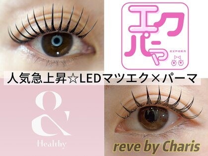 レーヴ バイ カリス(reve by Charis)の写真
