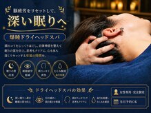 レミュウ(Re:Myu)/極上ドライヘッドスパ