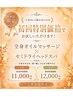 【初回限定】人気No.1組み合わせ90分全身オイル×ヘッドスパ特別価格♪