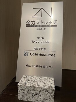 全力ストレッチ 錦糸町店/看板
