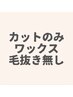 メンズ眉毛カット/約15分■こちらは眉カットのみ。ワックス脱毛はつきません