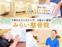みらい整骨院