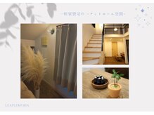 リープレムリア(Leaplemuria)の雰囲気（口コミ高評価☆一軒家貸切サロンで心身ともに深くから癒します。）