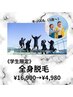 男女OK 学生限定!!全身脱毛(顔込み)¥4,980 ※大学生まで利用可能