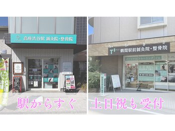 高座渋谷駅鍼灸院 整骨院/土日祝も変わらず受付/大和市