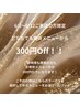 梅雨の時期もキレイに！【6/8～6/12限定】施術メニューから300円引きクーポン